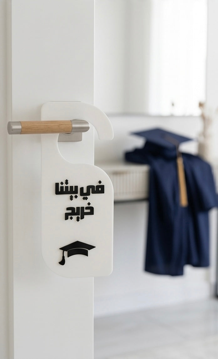 تعليقة باب للخريج